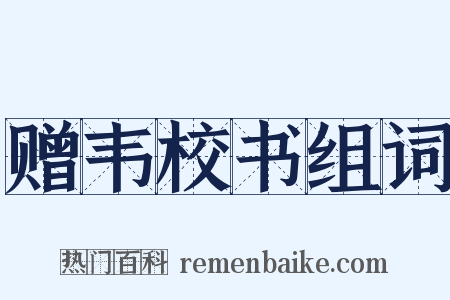 赠韦校书组词是什么意思的图片